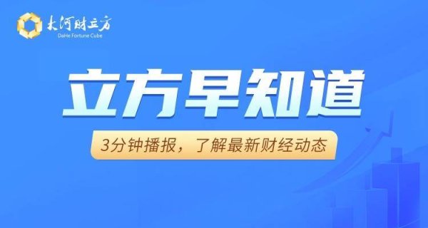 【立方早知道】氢能源赛道迎重磅利好/阿里神秘“悟空事业部”曝光/蚂蚁集团收购香港券商获批