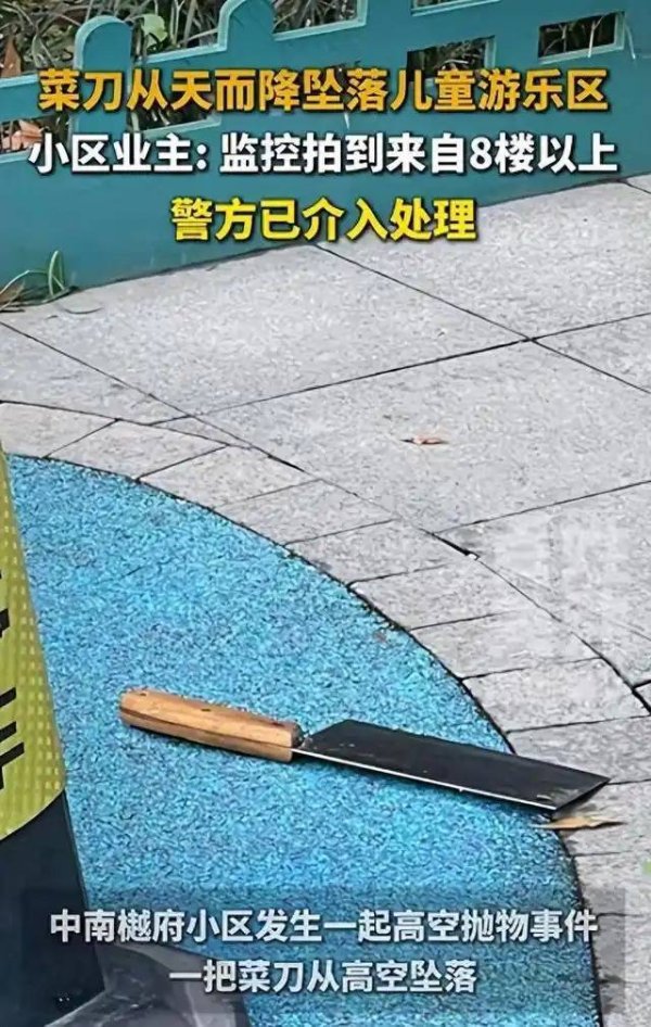 成都一小区菜刀从天而降坠落儿童游乐区，业主：监控拍到来自8楼以上；目前警方正通过刑侦手段进一步调查此事
