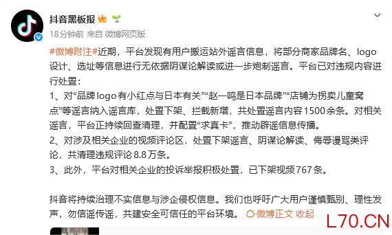 赵一鸣是日本品牌？店铺为拐卖儿童窝点？抖音：已处置相关谣言内容1500余条