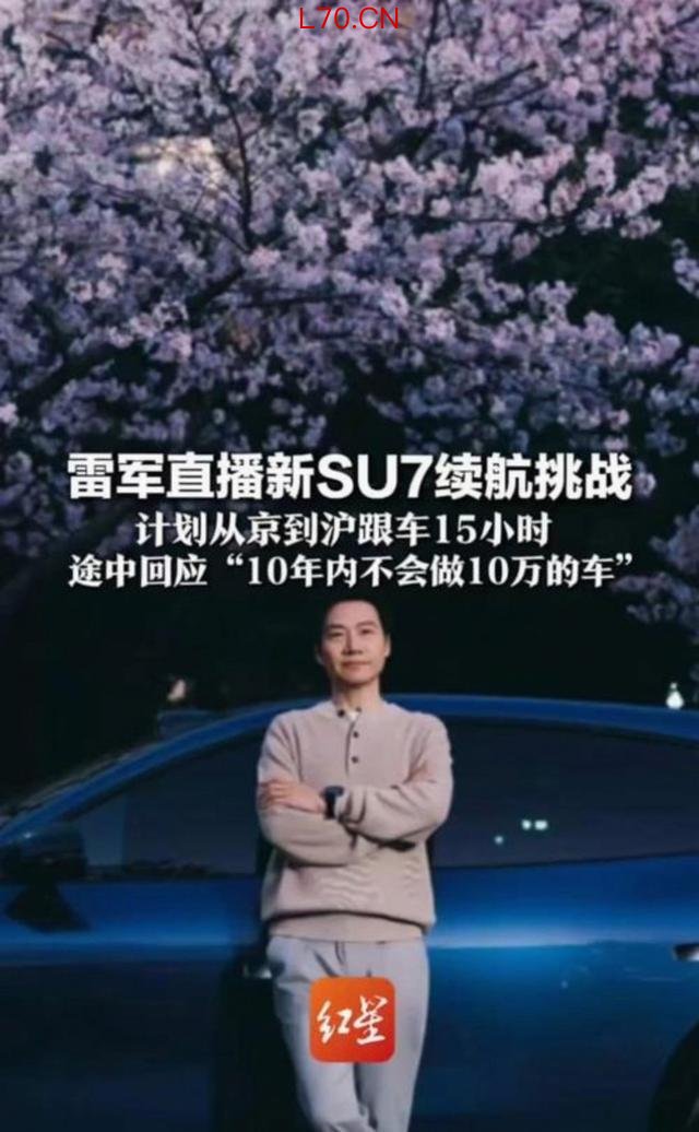 说真的，雷军这SU7直播属实让我看懵了，1265公里续航挑战变成了红牛耐力赛，15小时连轴转直播背后的真相令人深思-有驾