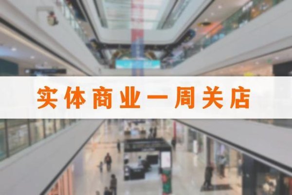 一周关闭21家门店，老佛爷百货、新华都超市、三福持续调整
