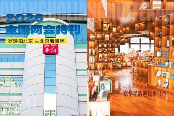 罗浩拍北京·从北京看吉林｜京华墨韵遇松水书香