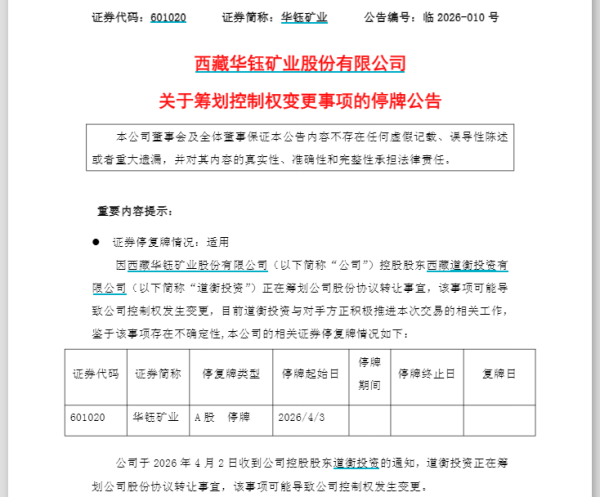 创下最高净利后却要“卖身”？华钰矿业，今起停牌