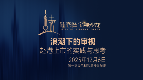预告：聚焦价值本源：投研进化与策略融合的长期主义突围丨陆家嘴金融沙龙