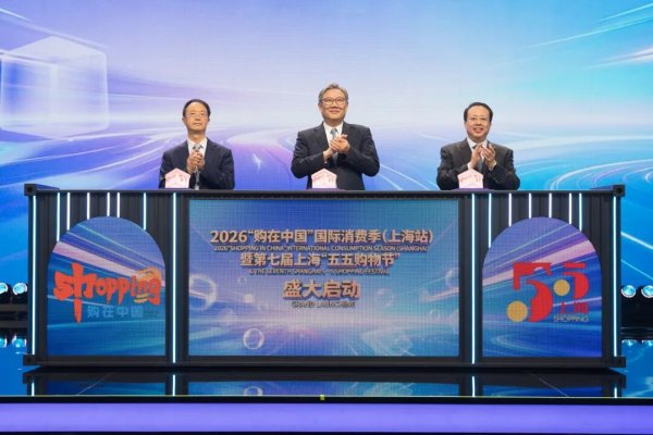 2026“购在中国”国际消费季（上海站）暨第七届上海“五五购物节”启动！王文涛龚正出席