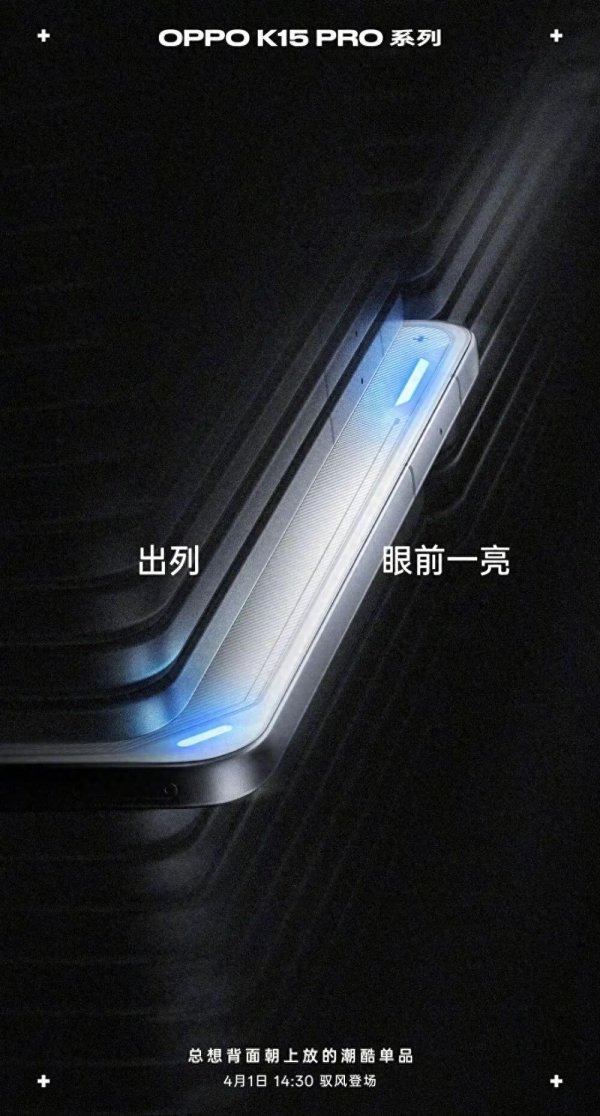 OPPO K15 Pro 系列定档, 岚影呼吸灯搭配金属中框