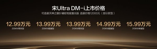 比亚迪宋Ultra DM-i上市12.99万元起