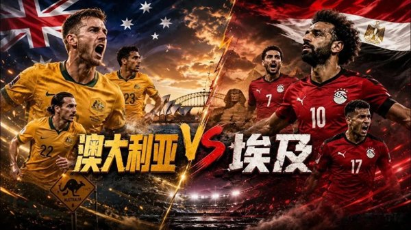 世界杯 澳大利亚VS埃及 身体对抗遭遇技术流! 比分预测 战术分析