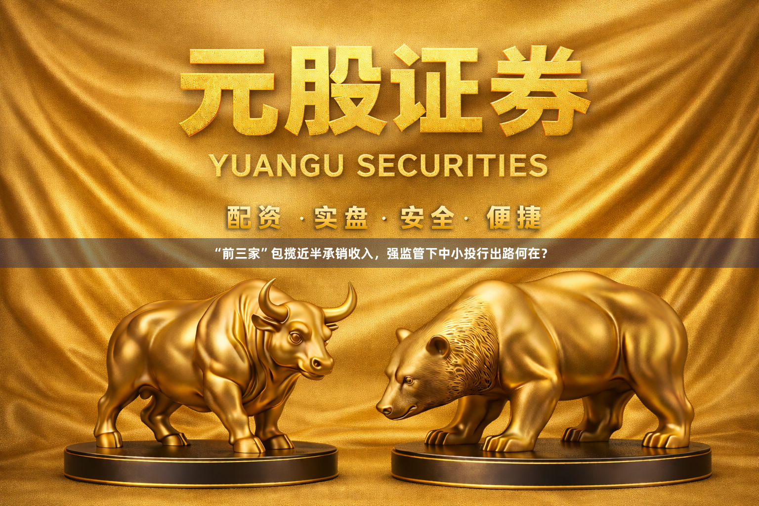 “前三家”包揽近半承销收入，强监管下中小投行出路何在？
