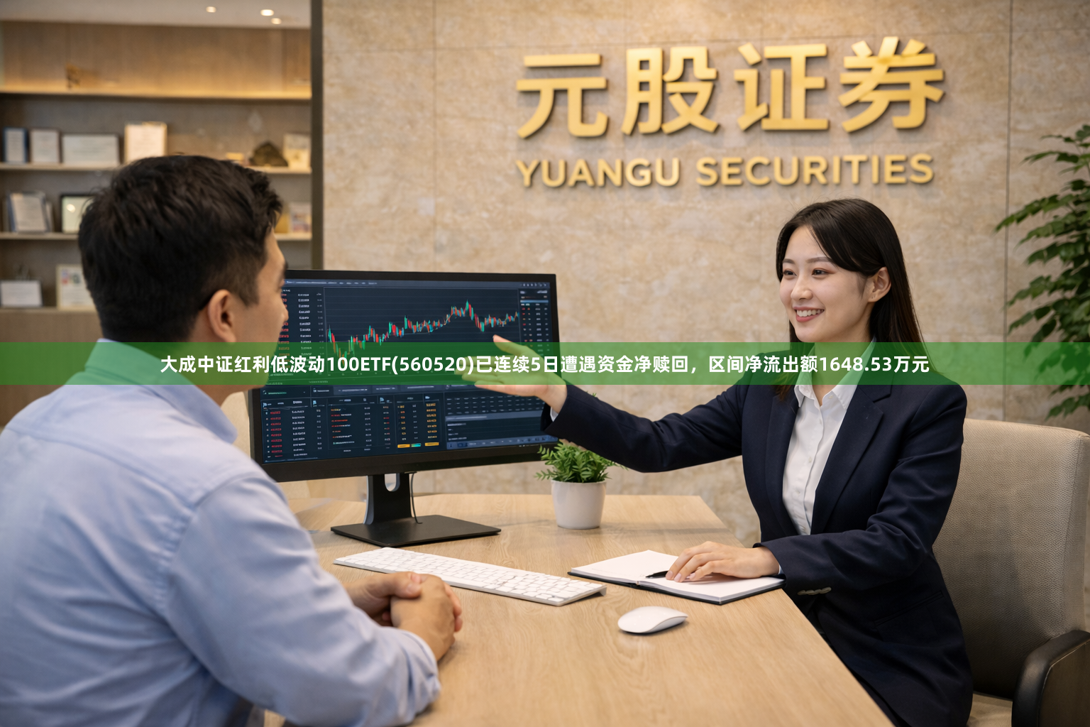 大成中证红利低波动100ETF(560520)已连续5日遭遇资金净赎回，区间净流出额1648.53万元