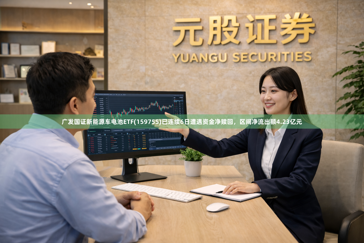 广发国证新能源车电池ETF(159755)已连续6日遭遇资金净赎回，区间净流出额4.23亿元