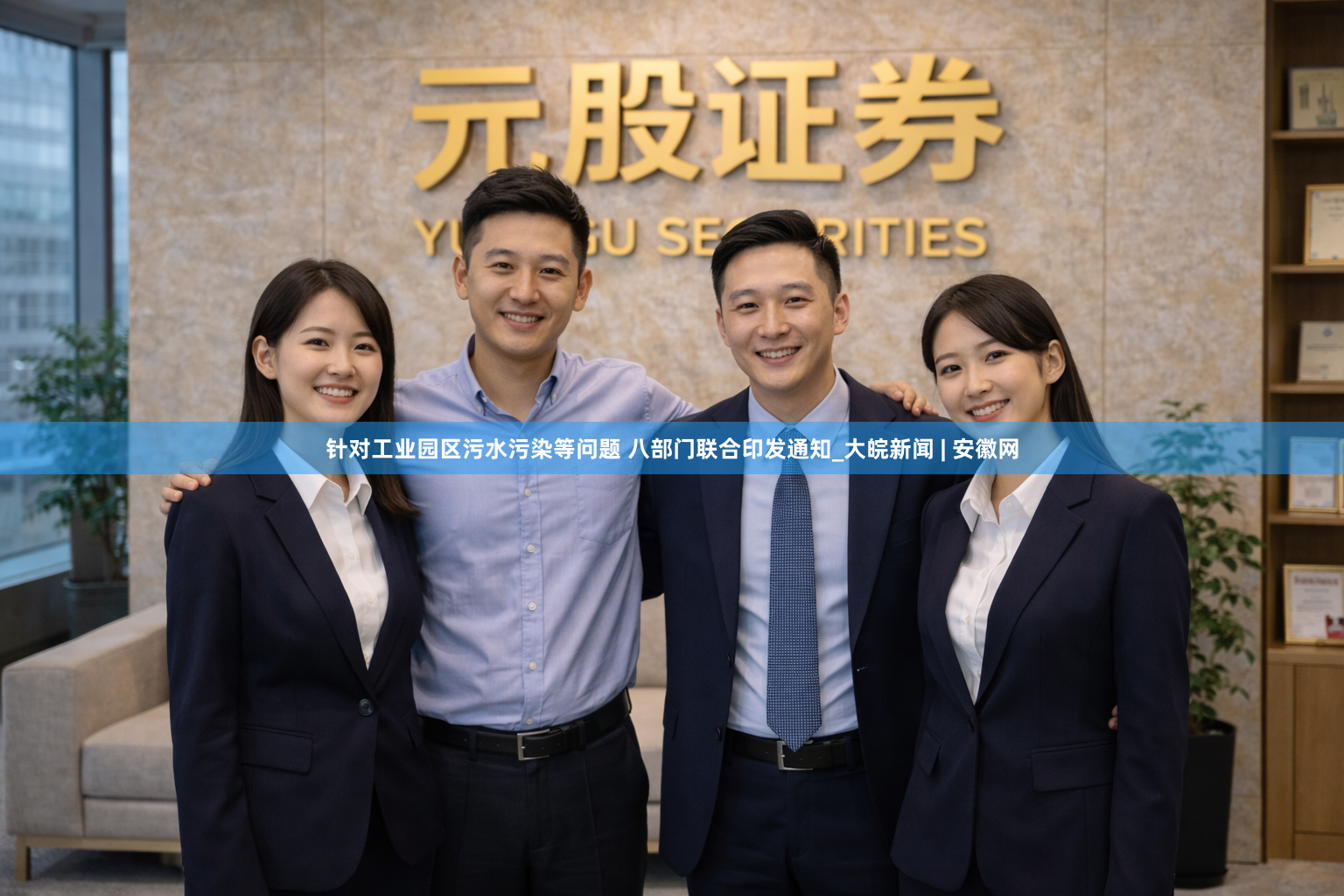 针对工业园区污水污染等问题 八部门联合印发通知_大皖新闻 | 安徽网