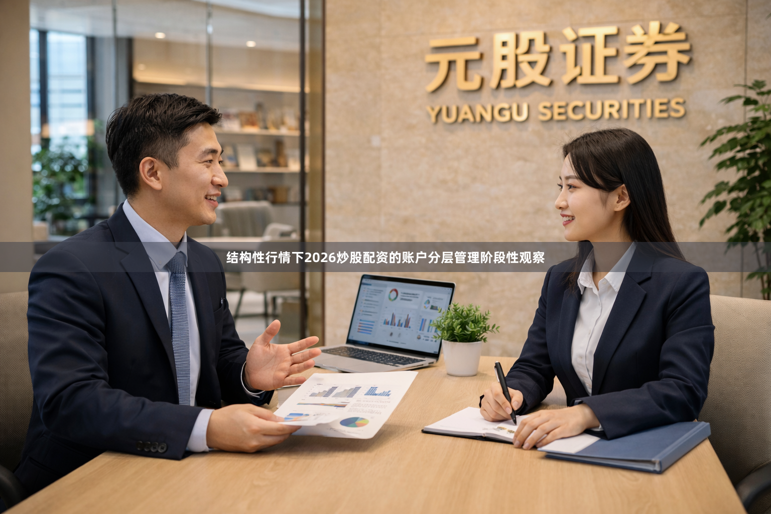结构性行情下2026炒股配资的账户分层管理阶段性观察