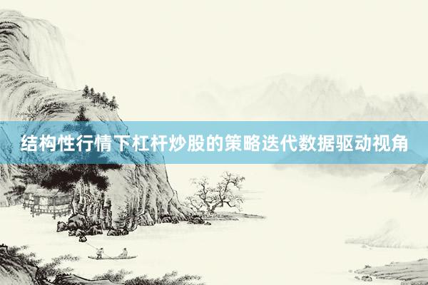 结构性行情下杠杆炒股的策略迭代数据驱动视角