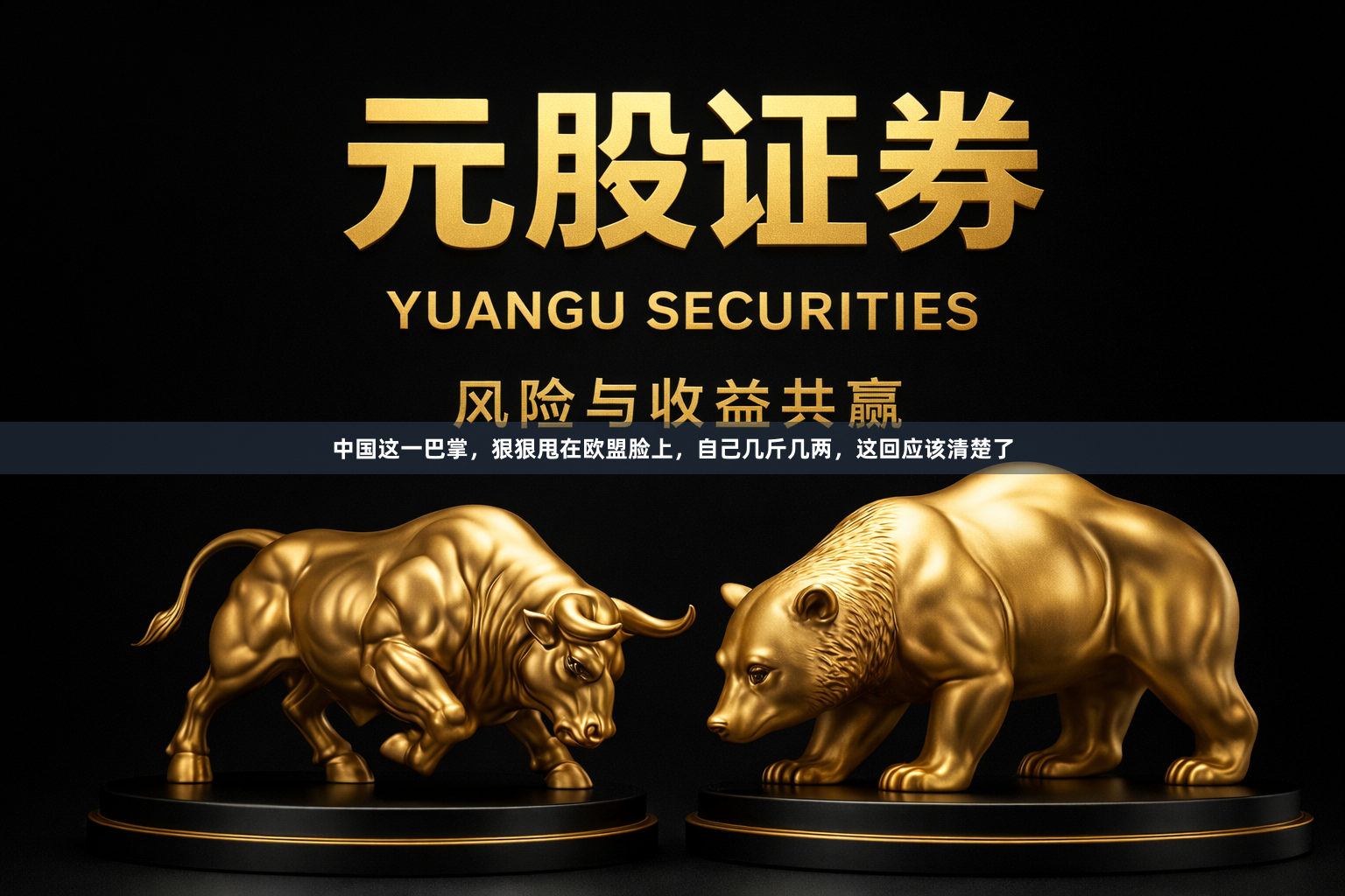 中国这一巴掌，狠狠甩在欧盟脸上，自己几斤几两，这回应该清楚了
