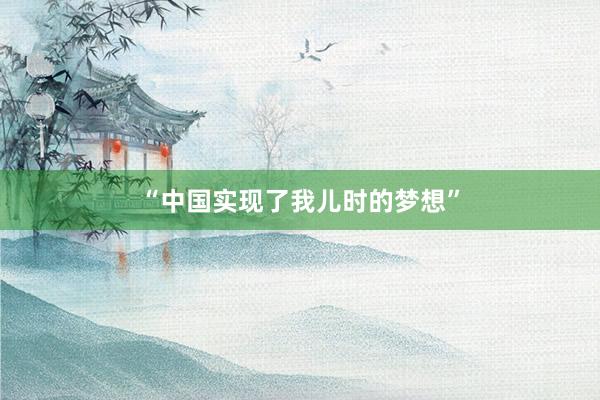 “中国实现了我儿时的梦想”