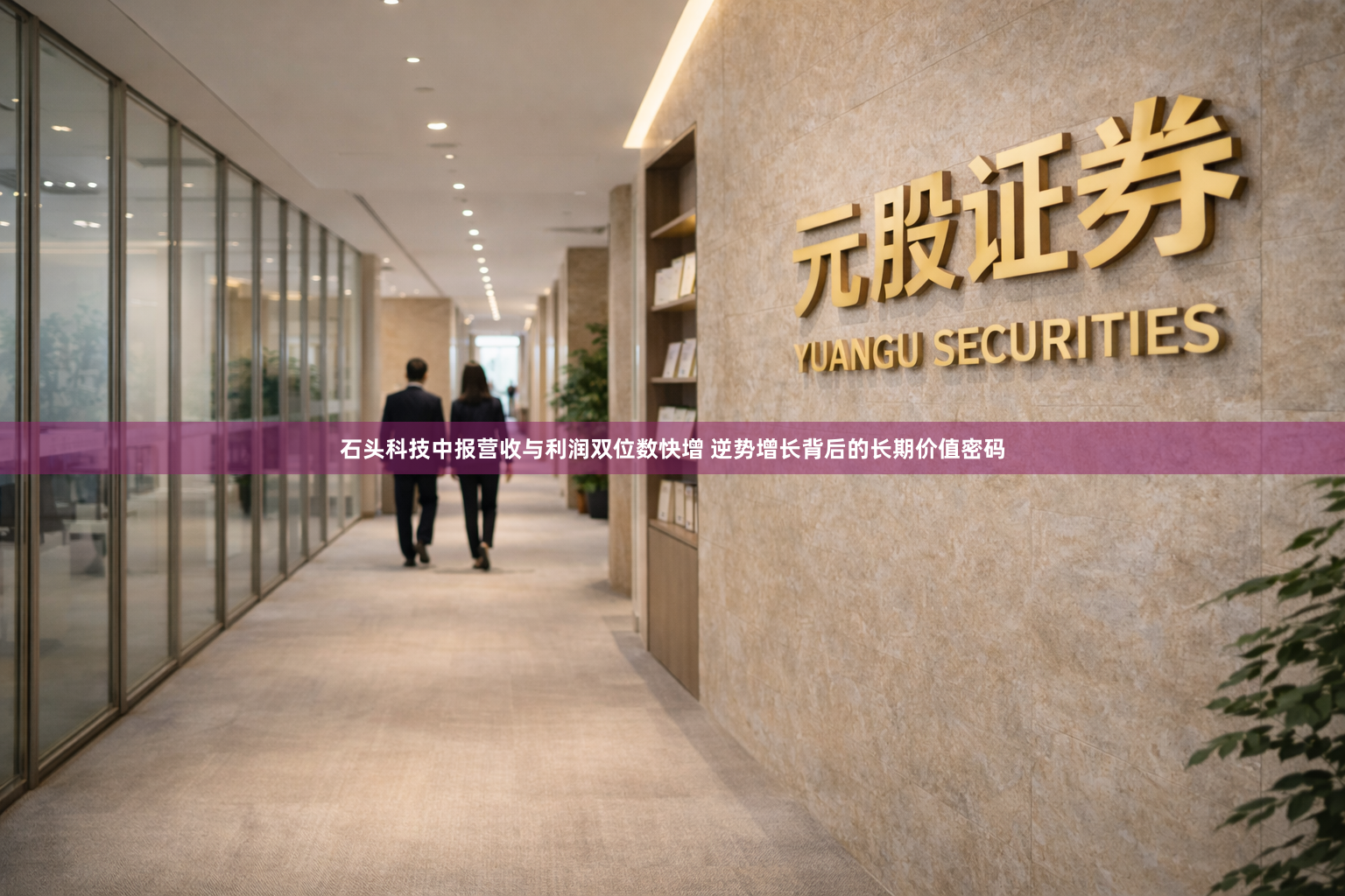 石头科技中报营收与利润双位数快增 逆势增长背后的长期价值密码