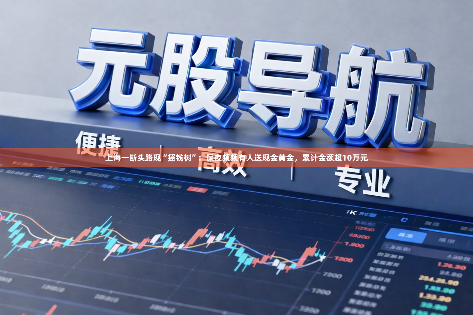 上海一断头路现“摇钱树”：深夜频频有人送现金黄金，累计金额超10万元