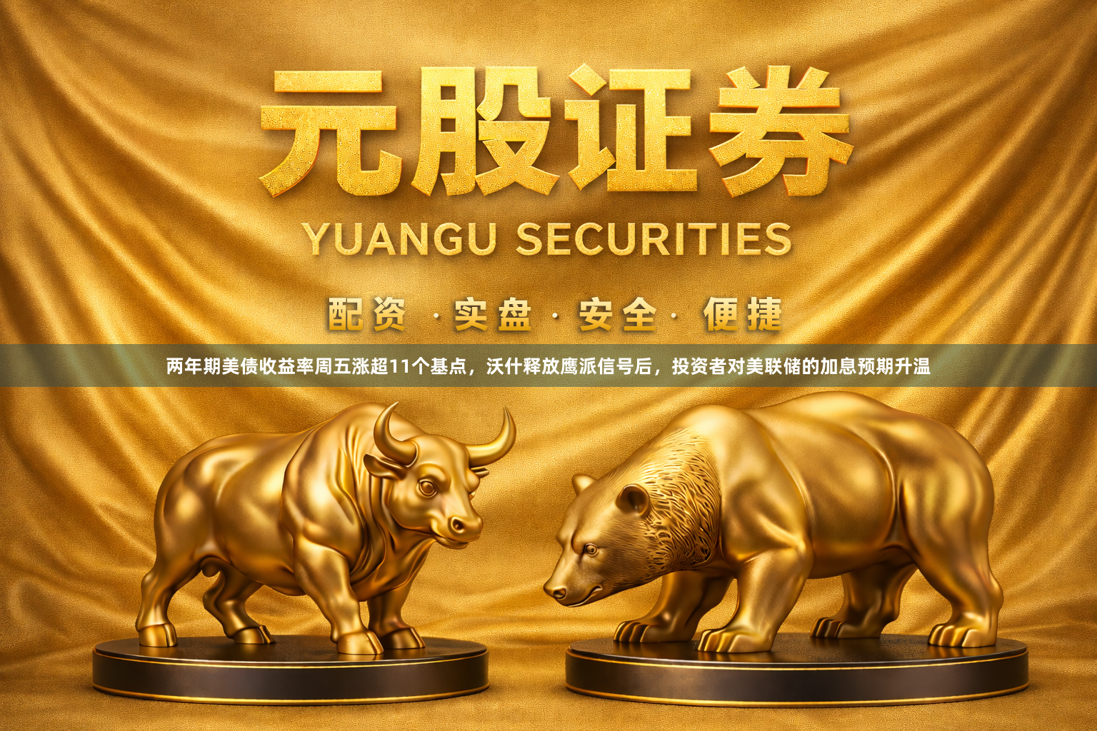 两年期美债收益率周五涨超11个基点，沃什释放鹰派信号后，投资者对美联储的加息预期升温