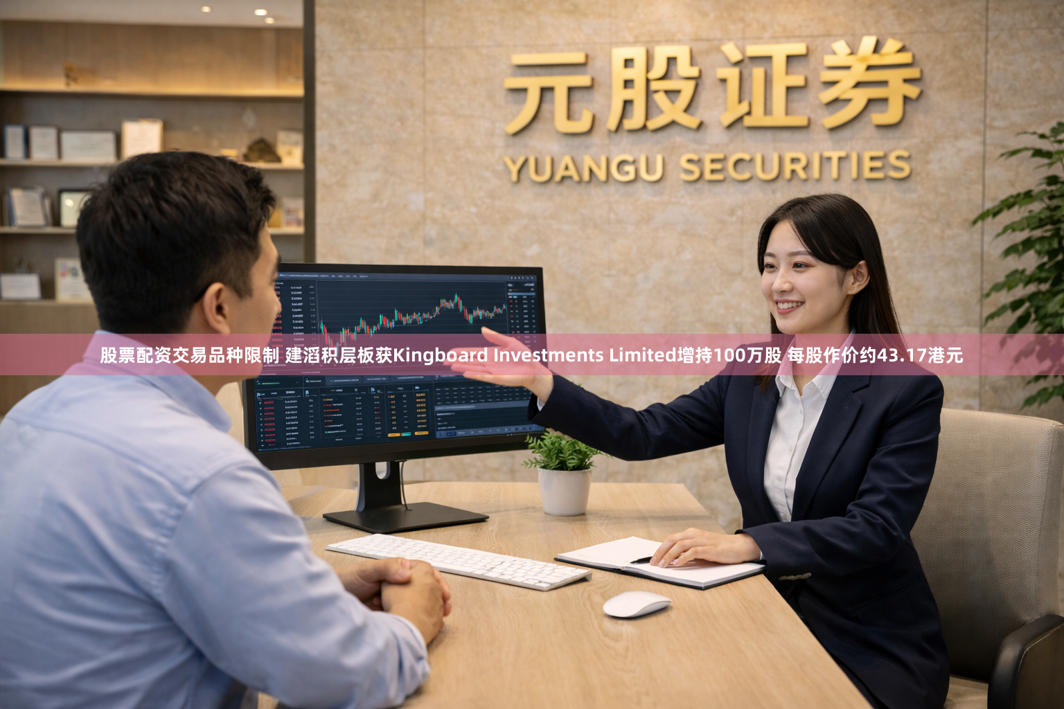 股票配资交易品种限制 建滔积层板获Kingboard Investments Limited增持100万股 每股作价约43.17港元