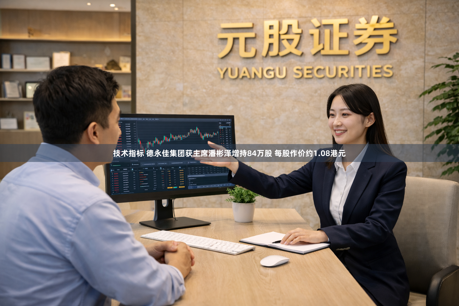 技术指标 德永佳集团获主席潘彬泽增持84万股 每股作价约1.08港元