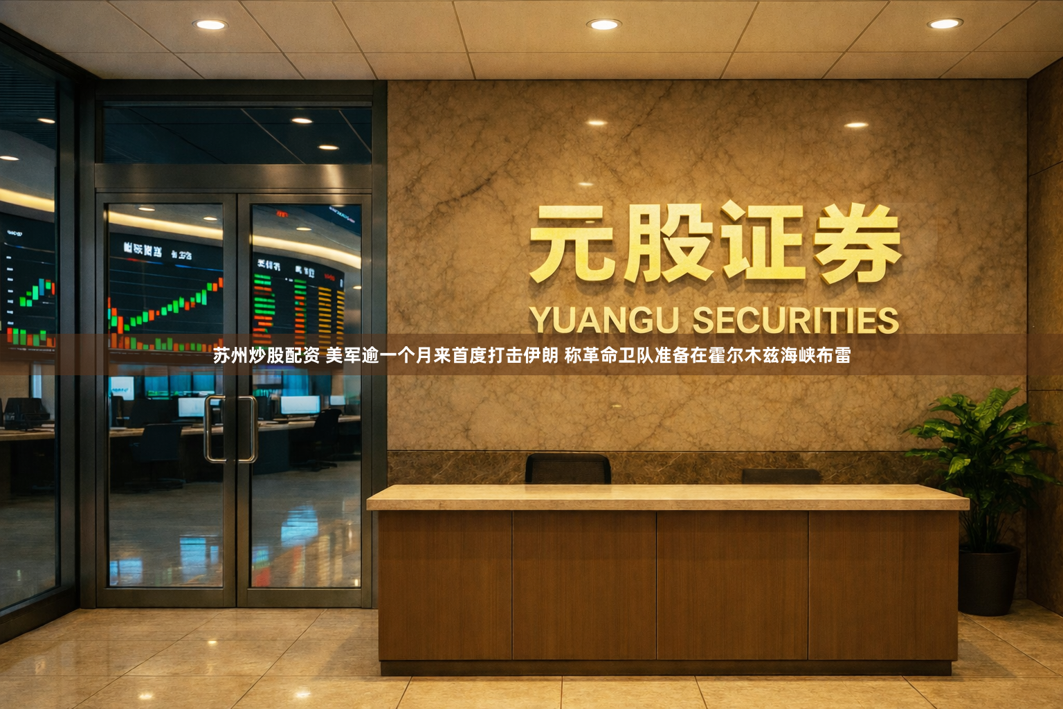 苏州炒股配资 美军逾一个月来首度打击伊朗 称革命卫队准备在霍尔木兹海峡布雷