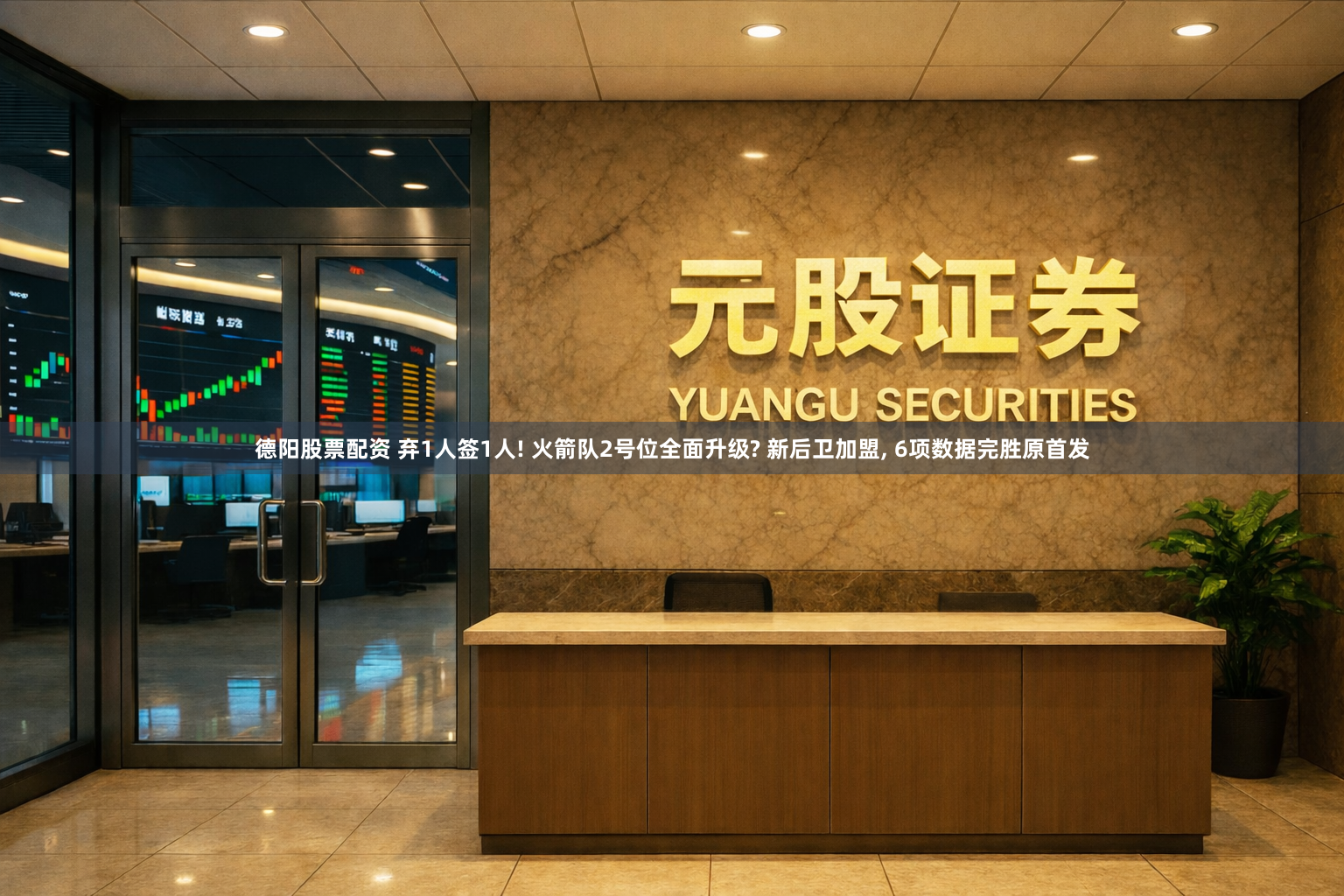 德阳股票配资 弃1人签1人! 火箭队2号位全面升级? 新后卫加盟, 6项数据完胜原首发