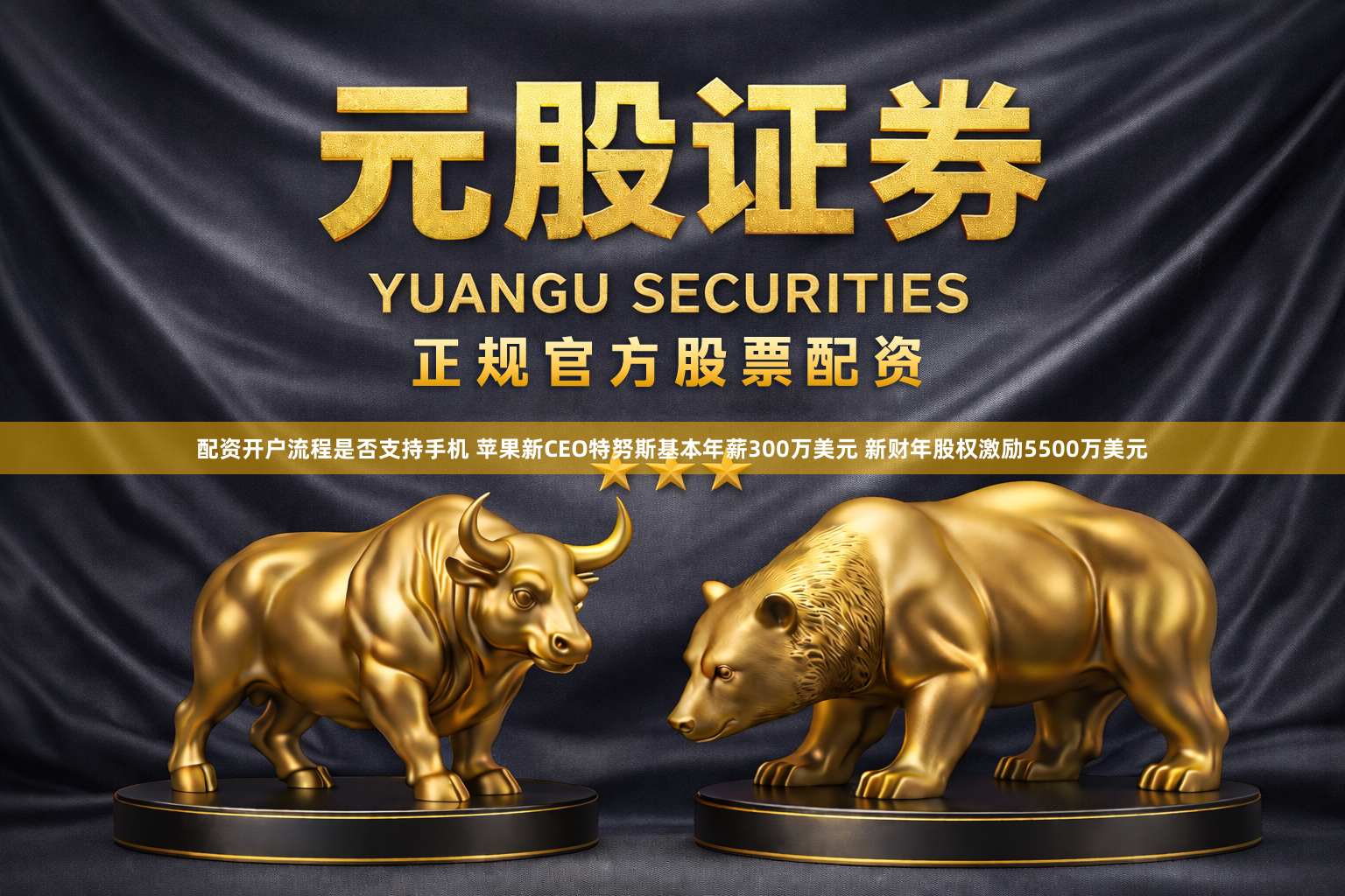 配资开户流程是否支持手机 苹果新CEO特努斯基本年薪300万美元 新财年股权激励5500万美元