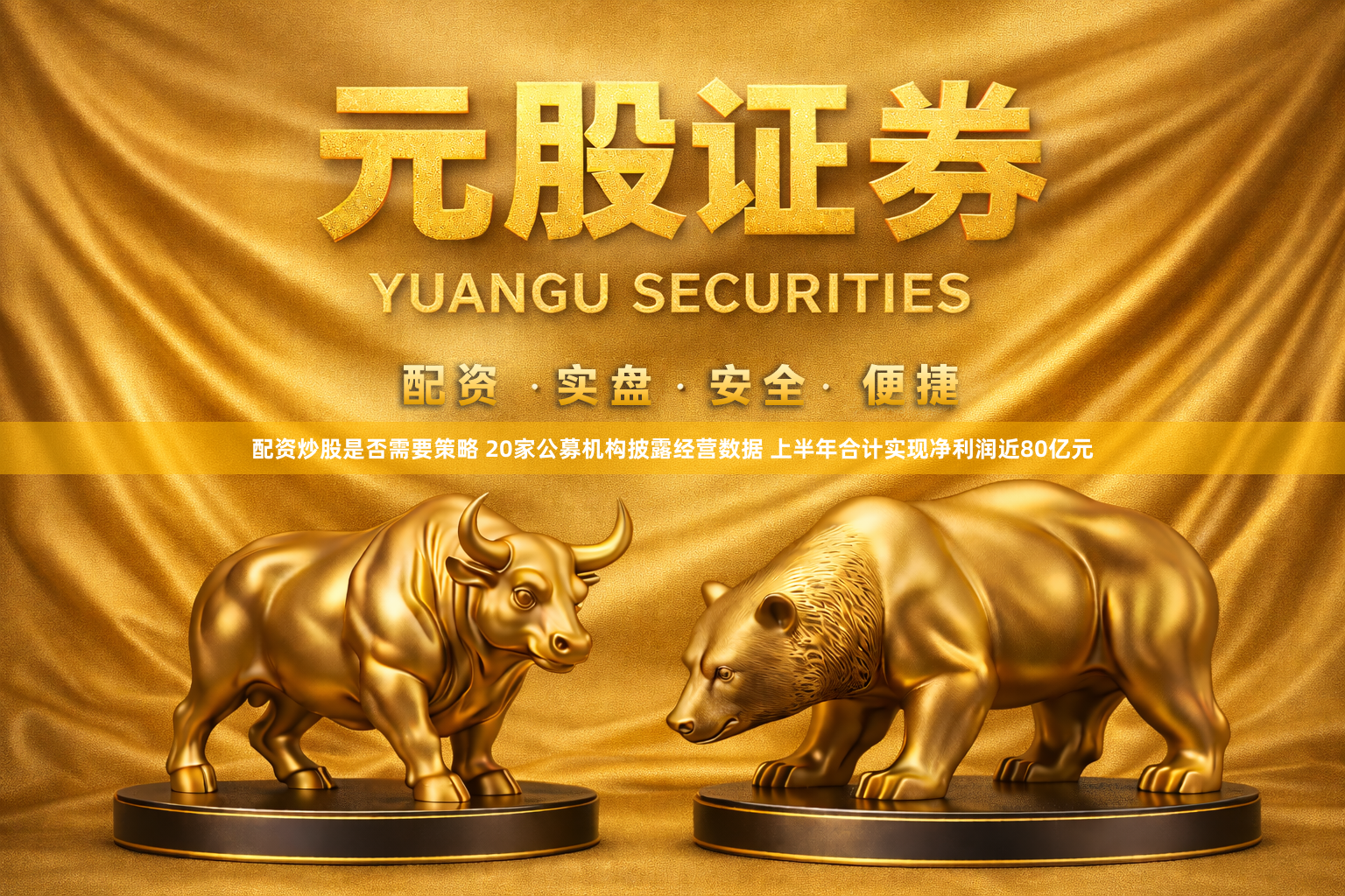 配资炒股是否需要策略 20家公募机构披露经营数据 上半年合计实现净利润近80亿元