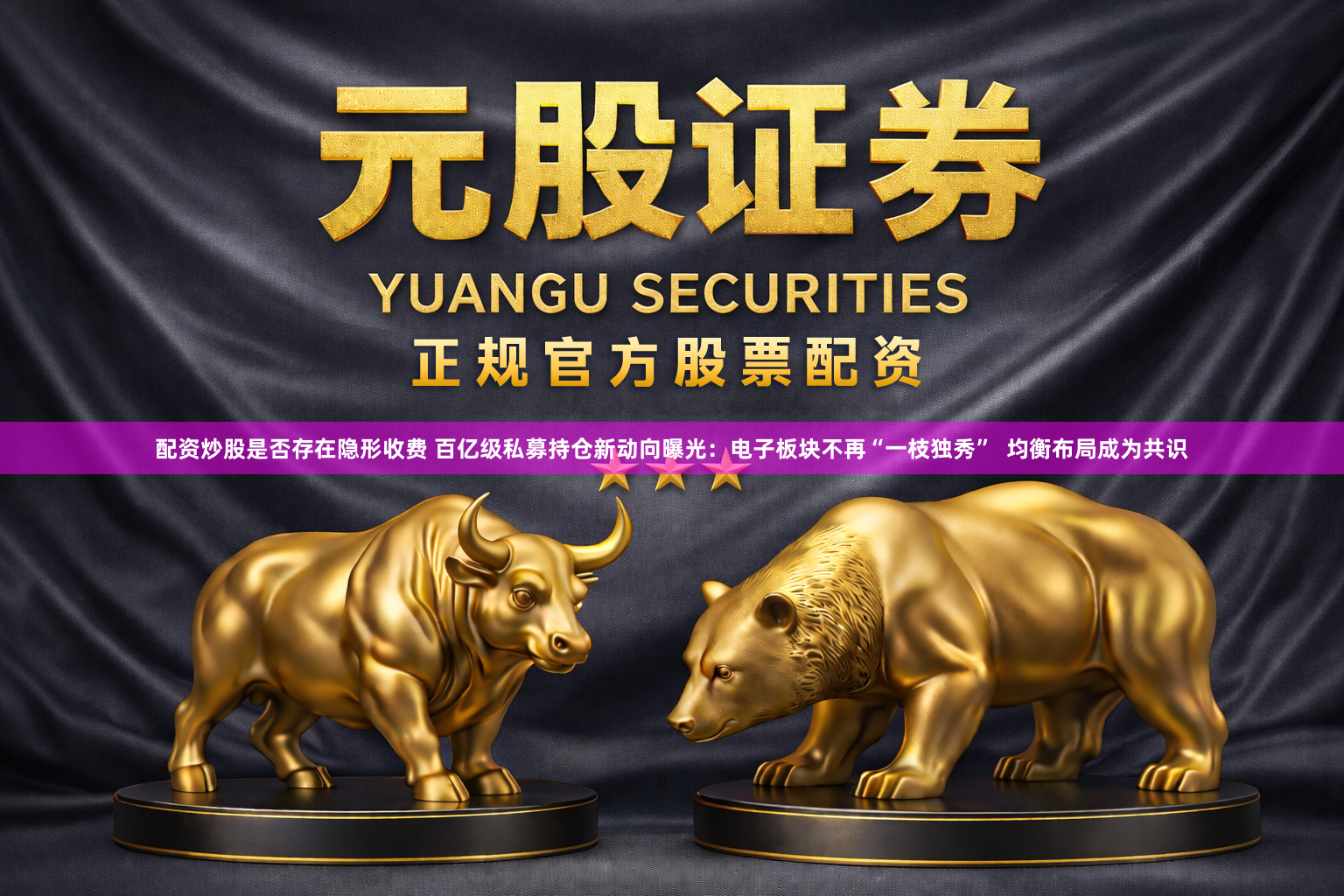 配资炒股是否存在隐形收费 百亿级私募持仓新动向曝光：电子板块不再“一枝独秀”  均衡布局成为共识