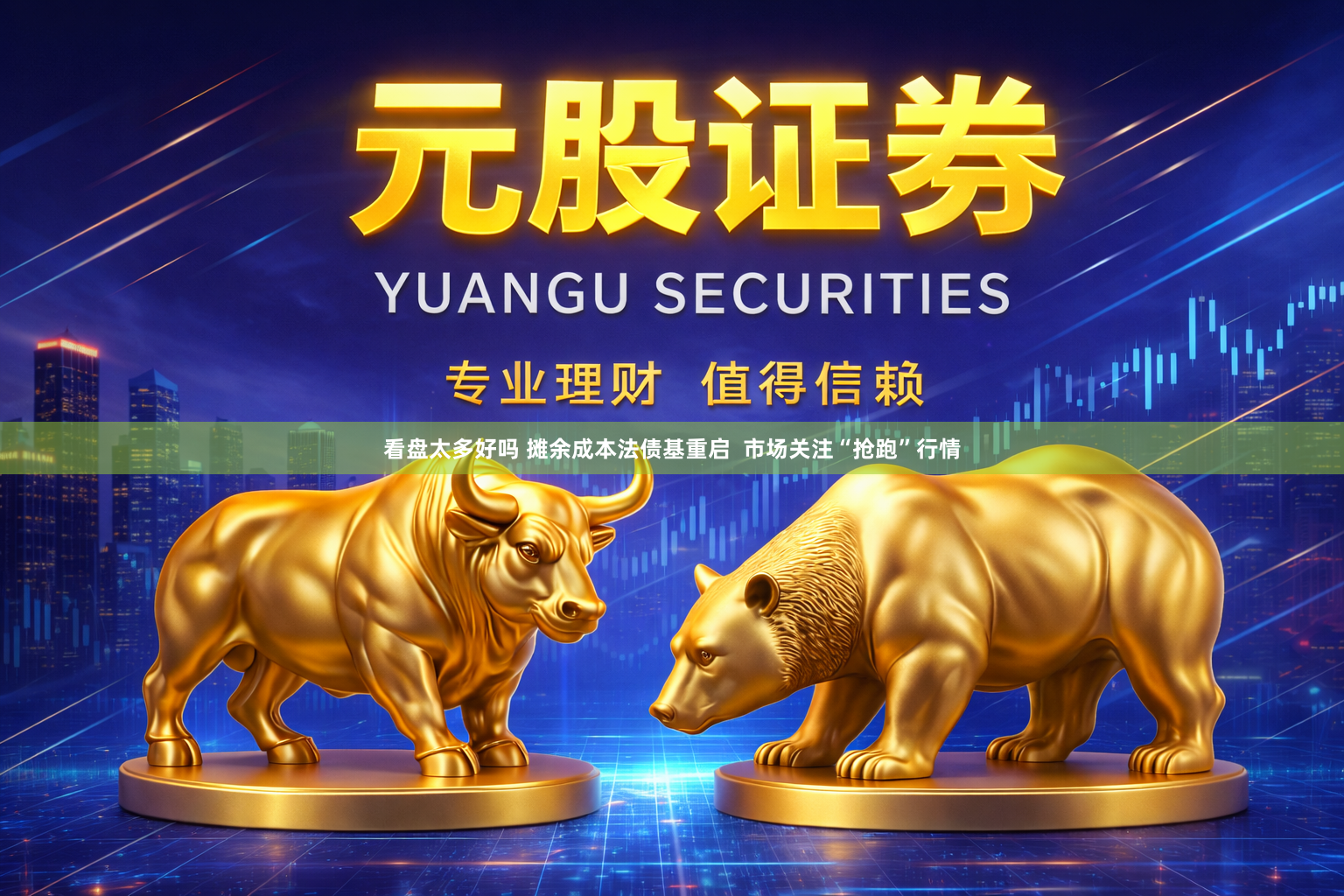 看盘太多好吗 摊余成本法债基重启  市场关注“抢跑”行情