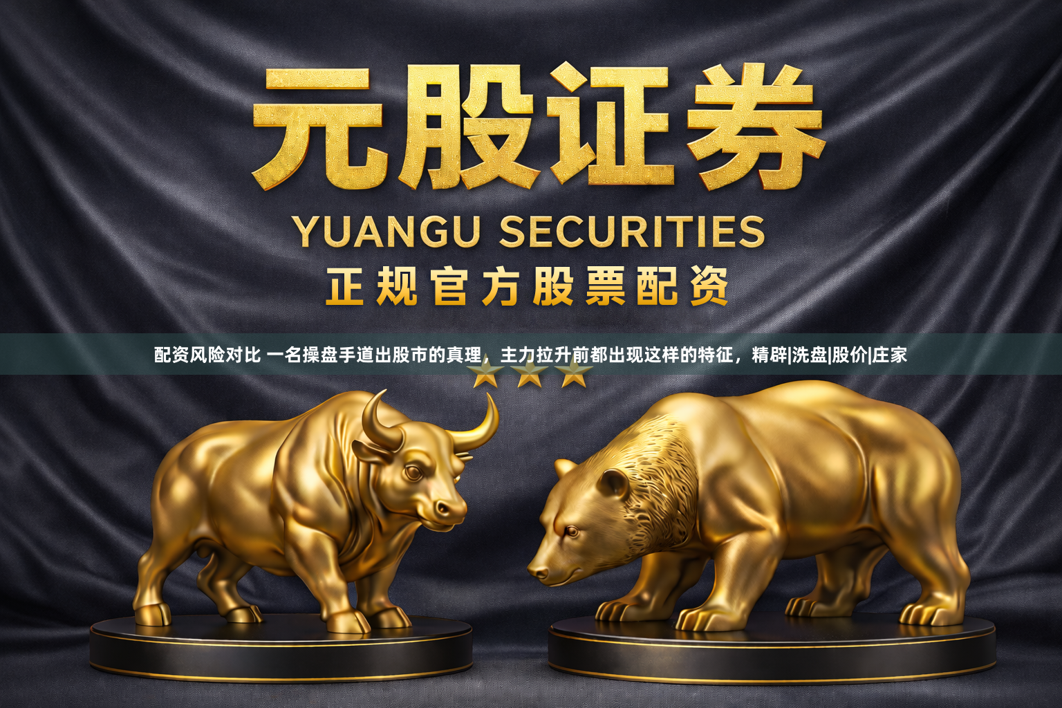 配资风险对比 一名操盘手道出股市的真理，主力拉升前都出现这样的特征，精辟|洗盘|股价|庄家
