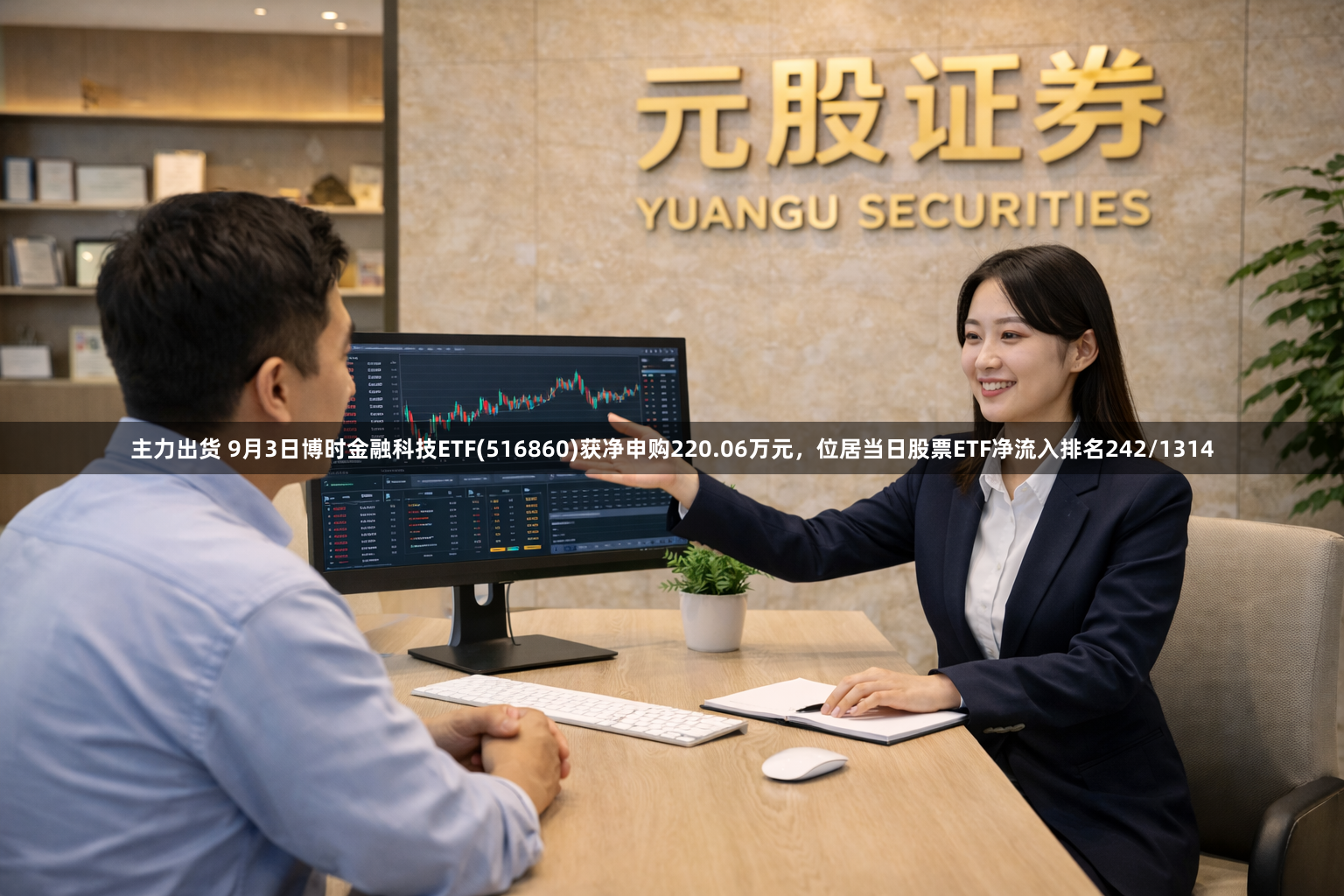 主力出货 9月3日博时金融科技ETF(516860)获净申购220.06万元，位居当日股票ETF净流入排名242/1314