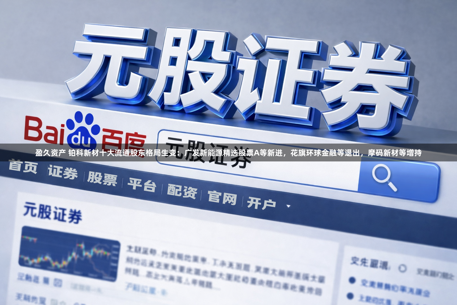 盈久资产 铂科新材十大流通股东格局生变：广发新能源精选股票A等新进，花旗环球金融等退出，摩码新材等增持