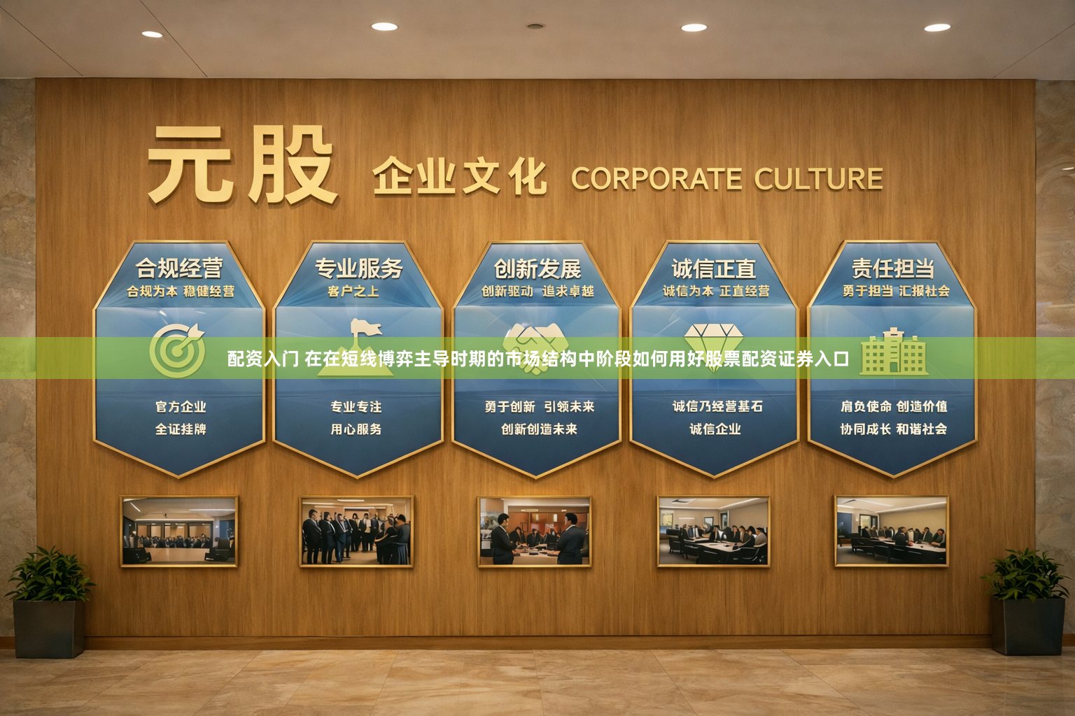 配资入门 在在短线博弈主导时期的市场结构中阶段如何用好股票配资证券入口