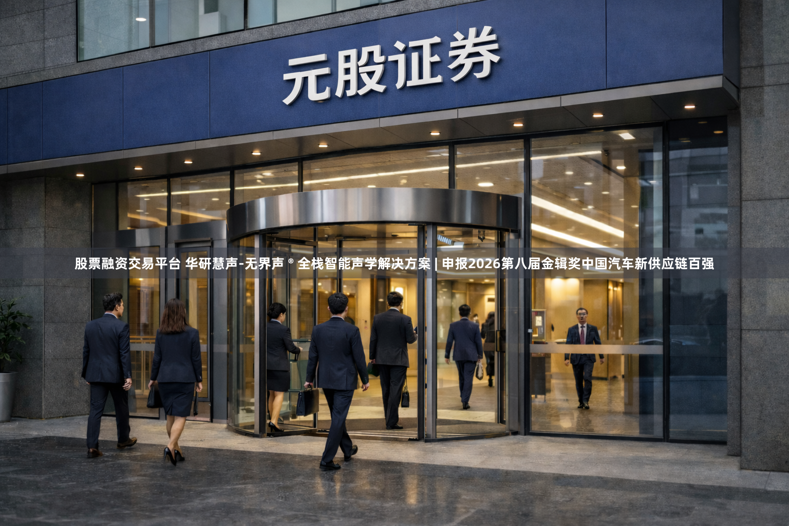 股票融资交易平台 华研慧声-无界声 ® 全栈智能声学解决方案 | 申报2026第八届金辑奖中国汽车新供应链百强