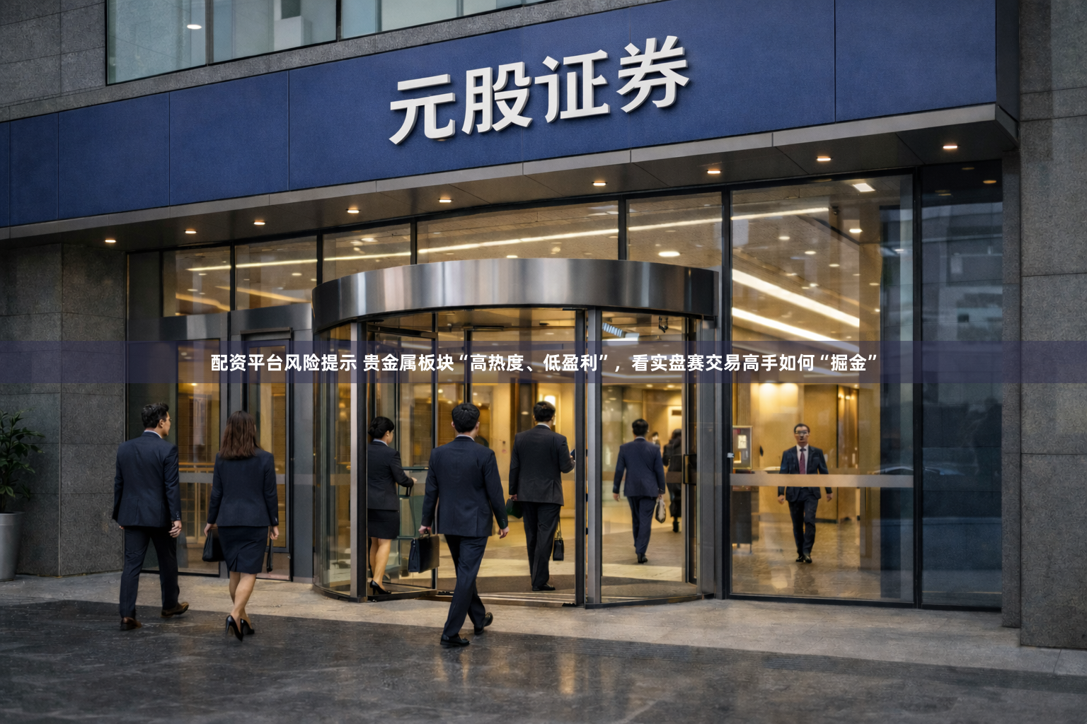 配资平台风险提示 贵金属板块“高热度、低盈利”，看实盘赛交易高手如何“掘金”