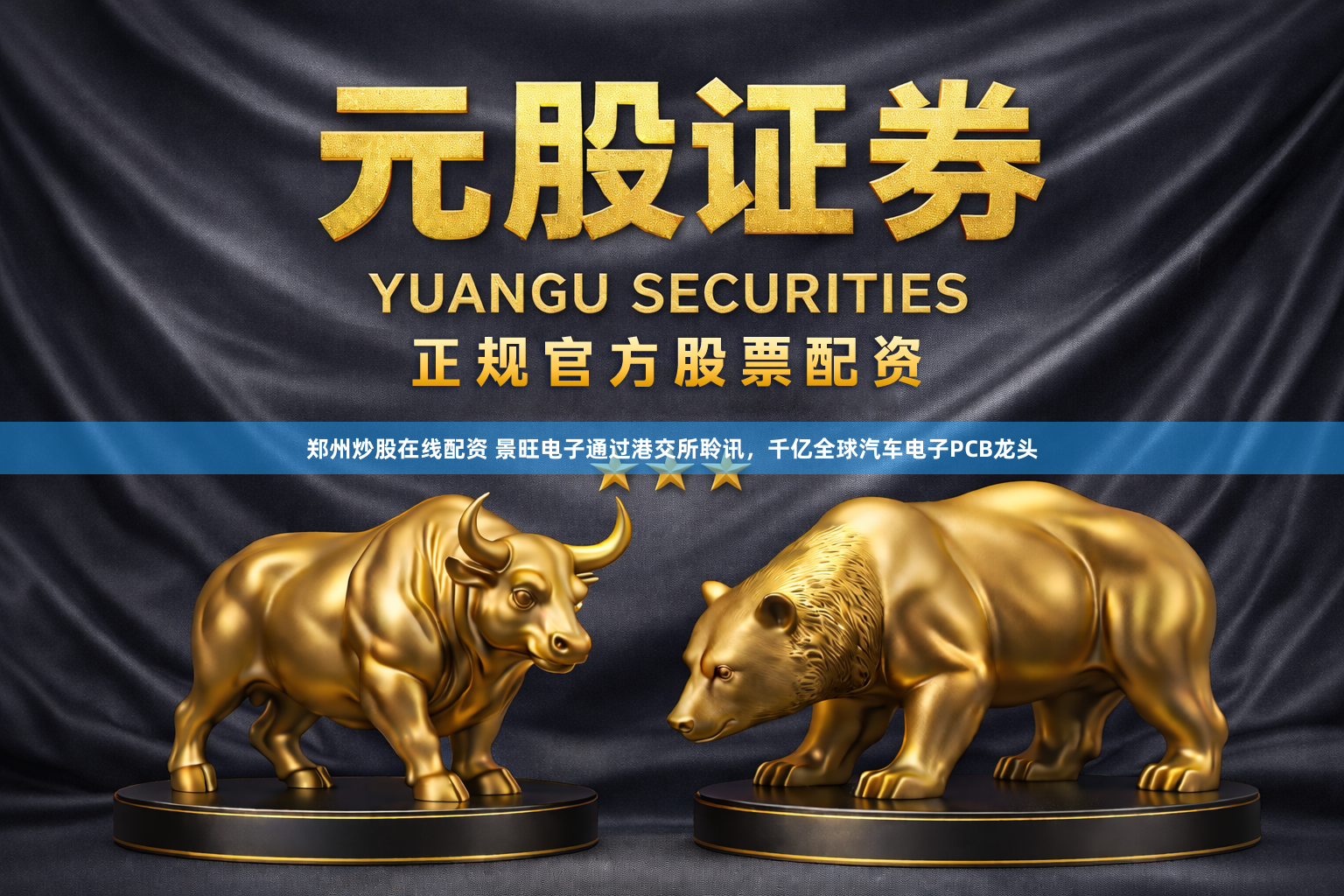 郑州炒股在线配资 景旺电子通过港交所聆讯，千亿全球汽车电子PCB龙头