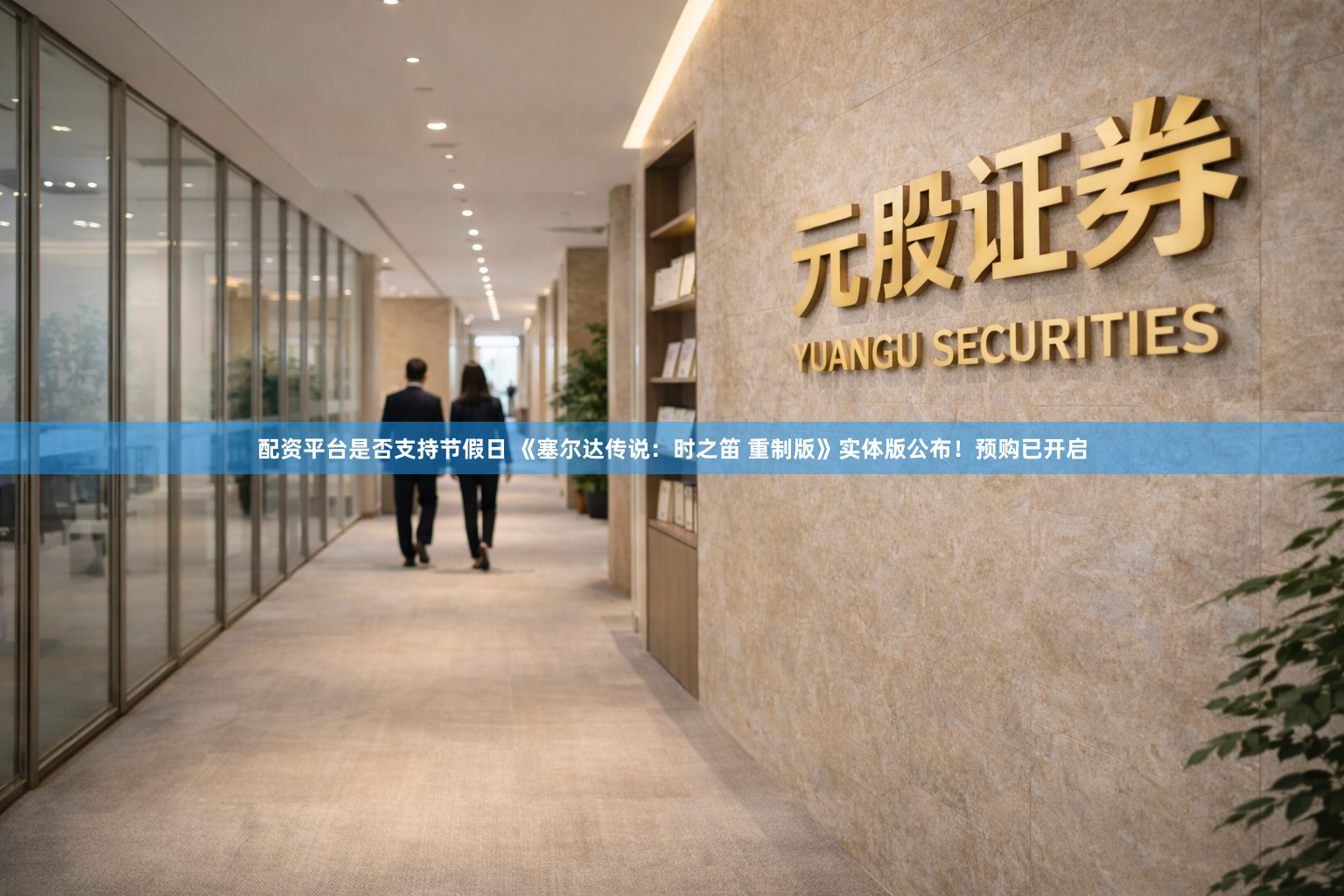配资平台是否支持节假日 《塞尔达传说：时之笛 重制版》实体版公布！预购已开启