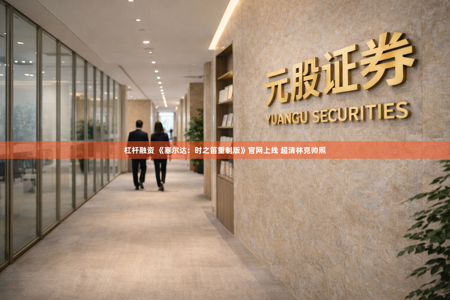 杠杆融资 《塞尔达：时之笛重制版》官网上线 超清林克帅照