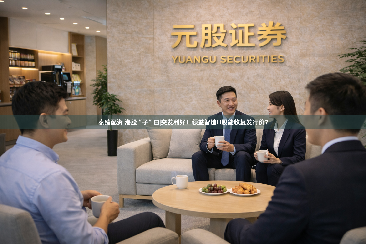 泰臻配资 港股“子”曰|突发利好！领益智造H股能收复发行价？