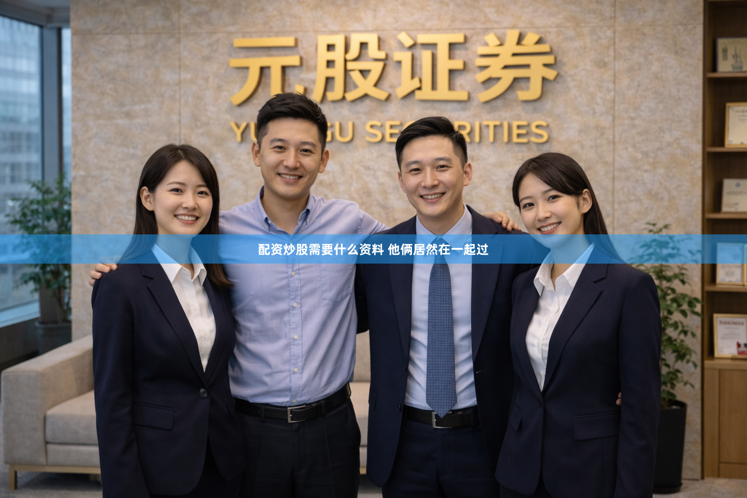 配资炒股需要什么资料 他俩居然在一起过