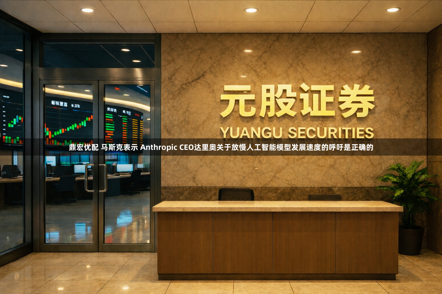 鼎宏优配 马斯克表示 Anthropic CEO达里奥关于放慢人工智能模型发展速度的呼吁是正确的