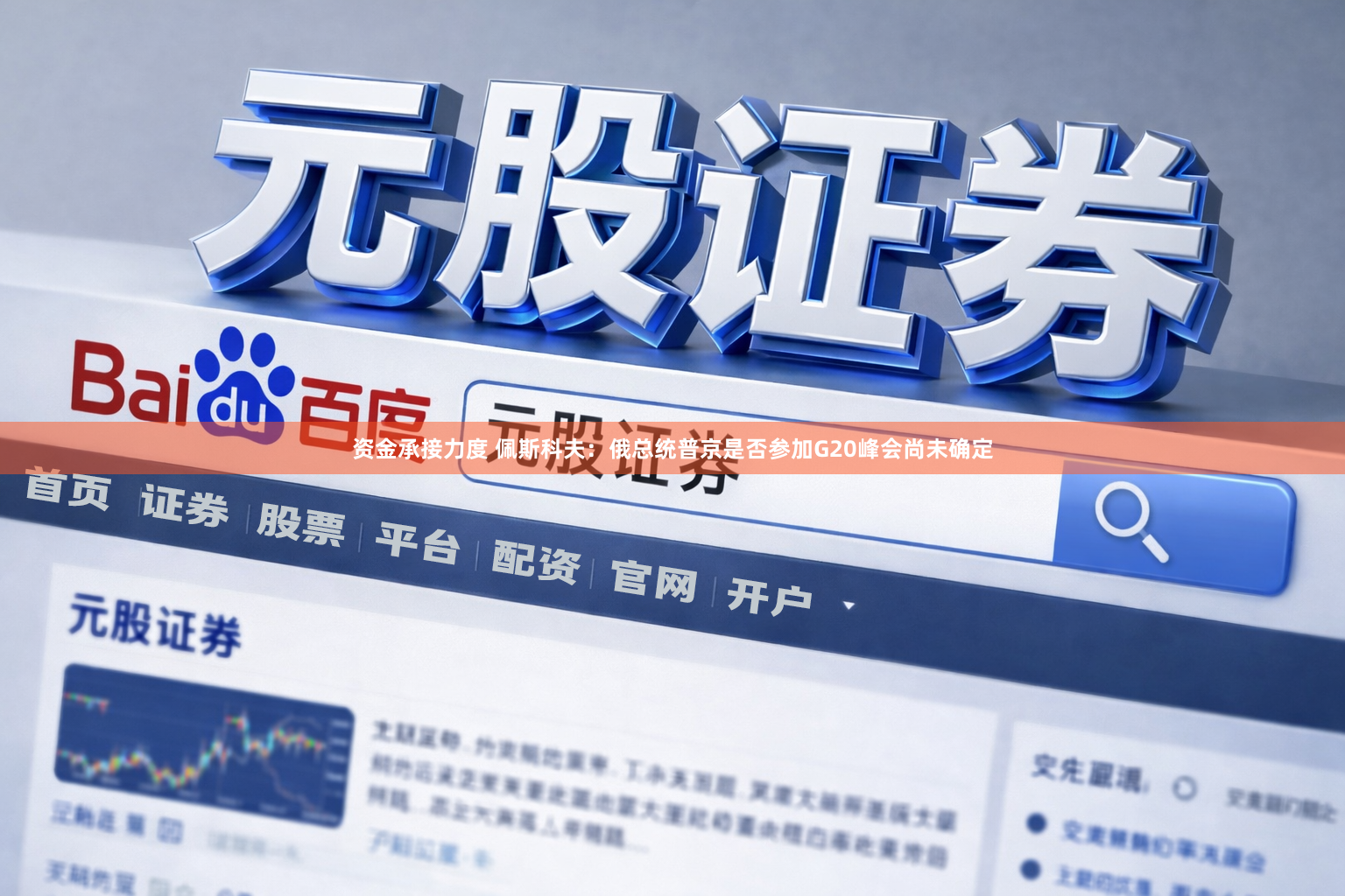 资金承接力度 佩斯科夫：俄总统普京是否参加G20峰会尚未确定