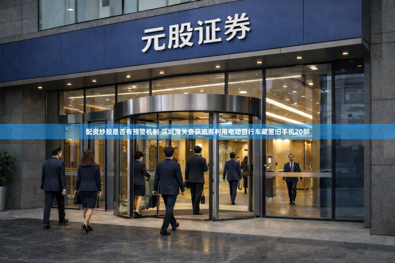 配资炒股是否有预警机制 深圳海关查获旅客利用电动自行车藏匿旧手机20部