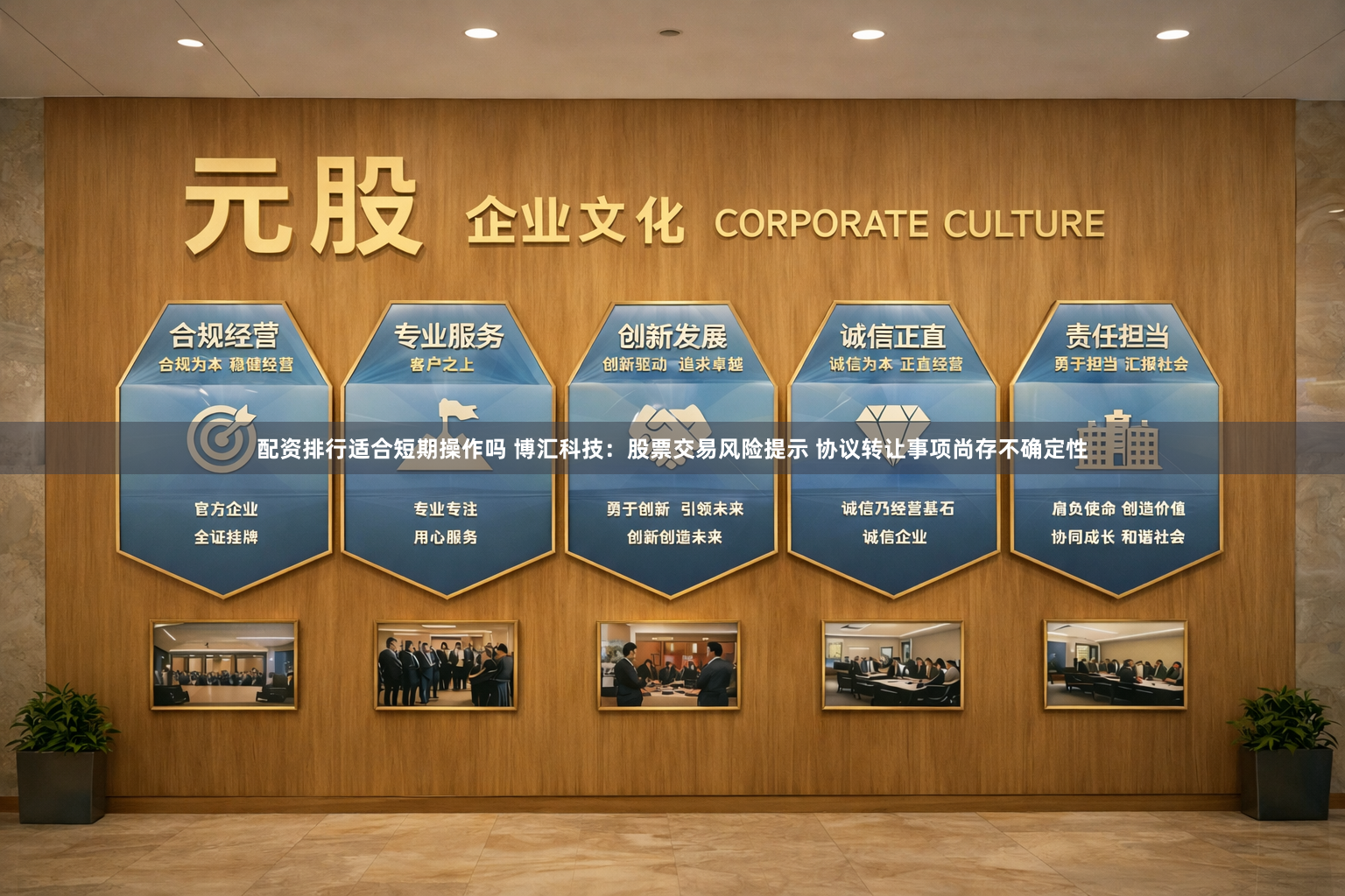 配资排行适合短期操作吗 博汇科技：股票交易风险提示 协议转让事项尚存不确定性