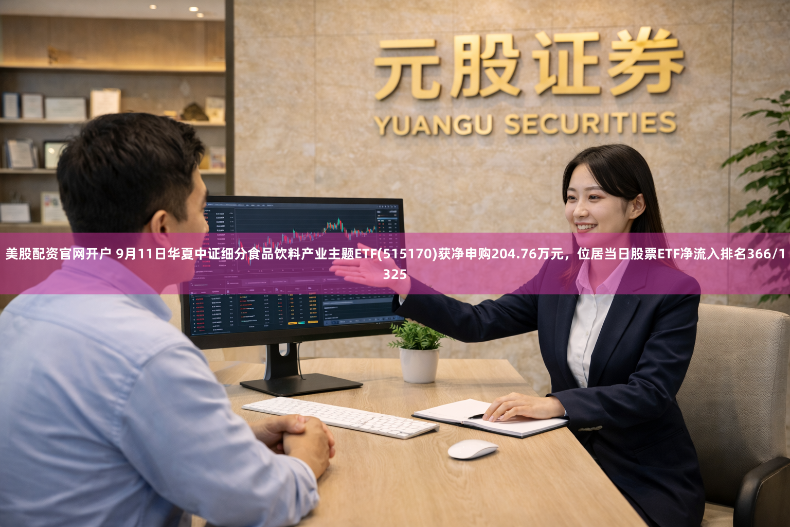 美股配资官网开户 9月11日华夏中证细分食品饮料产业主题ETF(515170)获净申购204.76万元，位居当日股票ETF净流入排名366/1325