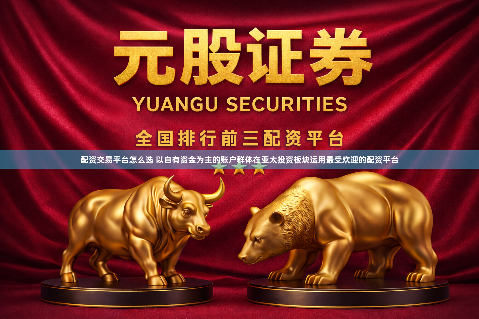 配资交易平台怎么选 以自有资金为主的账户群体在亚太投资板块运用最受欢迎的配资平台