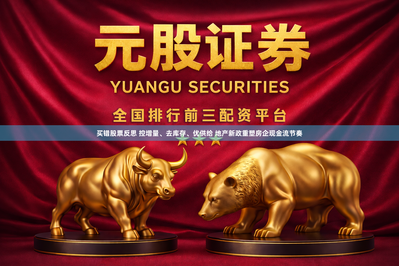 买错股票反思 控增量、去库存、优供给 地产新政重塑房企现金流节奏