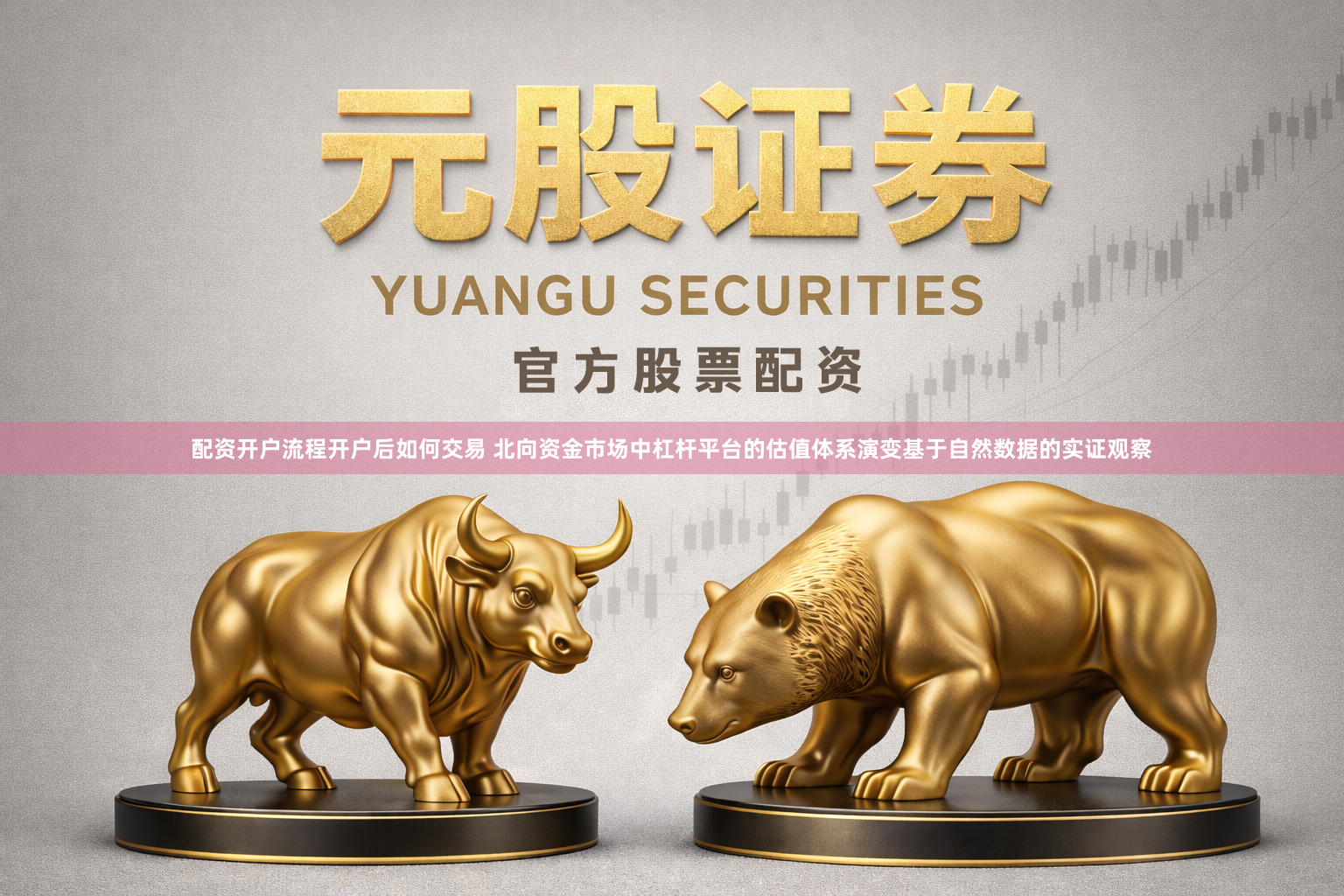 配资开户流程开户后如何交易 北向资金市场中杠杆平台的估值体系演变基于自然数据的实证观察